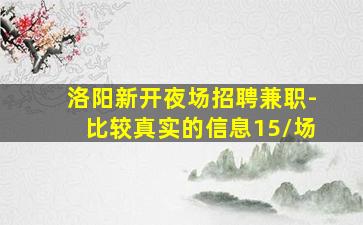 菏泽夜场招聘